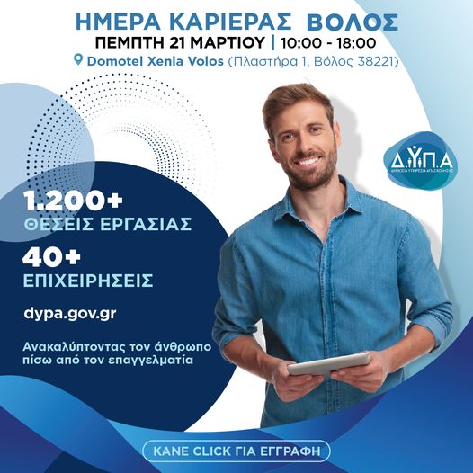 Στον Βόλο η 27η «Ημέρα Καριέρας» της ΔΥΠΑ την Πέμπτη 21 Μαρτίου