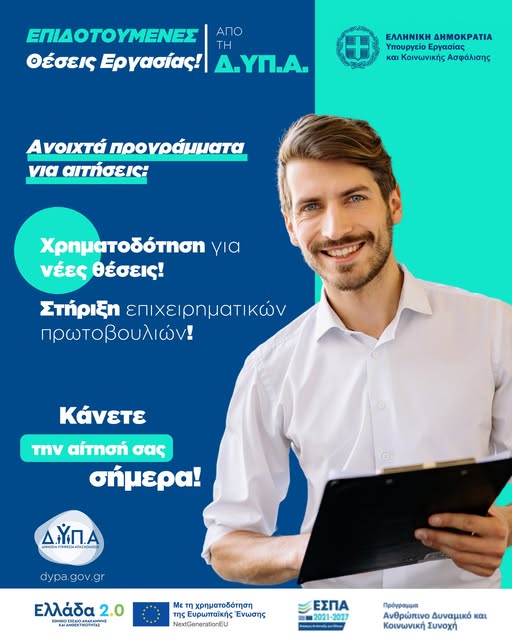 Επιδοτούμενες θέσεις εργασίας από τη ΔΥΠΑ