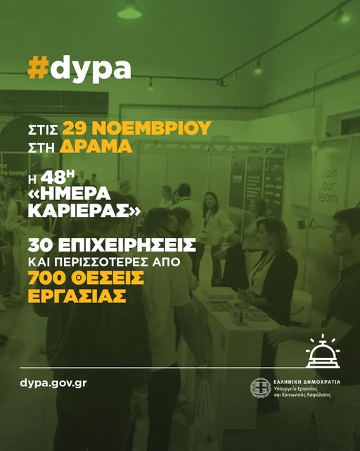 Στις 29 Νοεμβρίου στη Δράμα η 48η «Ημέρα Καριέρας» της ΔΥΠΑ 