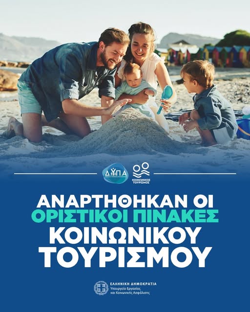 Αναρτήθηκαν οι οριστικοί πίνακες κοινωνικού τουρισμού