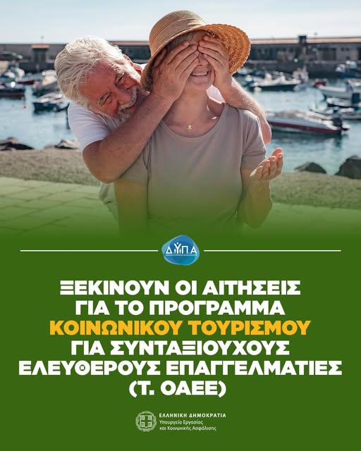 Ξεκίνησαν οι αιτήσεις για το πρόγραμμα κοινωνικού τουρισμού για συνταξιούχους ελεύθερους επαγγελματίες (τ. ΟΑΕΕ)