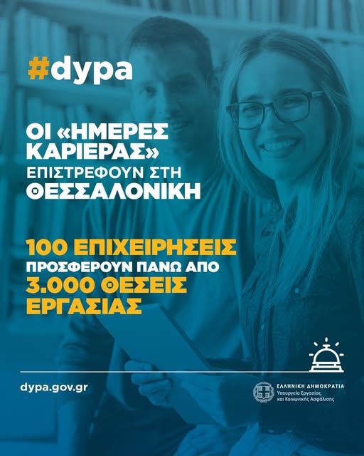 Οι «Ημέρες Καριέρας» της ΔΥΠΑ επιστρέφουν στη Θεσσαλονίκη