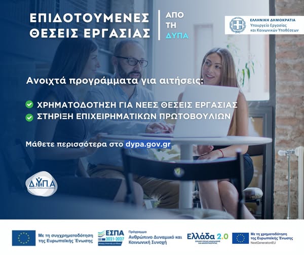 Ανοιχτά Προγράμματα ΔΥΠΑ – Επιδοτούμενες Θέσεις Εργασίας! 