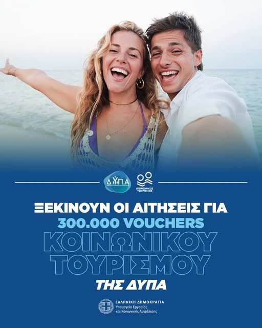 Ξεκίνησαν οι αιτήσεις για 300.000 vouchers κοινωνικού τουρισμού της ΔΥΠΑ