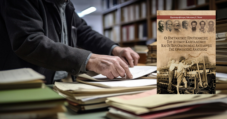 «Οι Πνευματικές Προϋποθέσεις του Δυτικού Καπιταλισμού και οι Περί Οικονομίας Αντιλήψεις της Ορθόδοξης Ανατολής» του Πρωτοπρεσβύτερου Αθανάσιου γ. Νίκου από τις εκδόσεις  Ἀνάλεκτο… στην προθήκη της αυλής μας