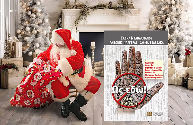 εδω.μακετα αγιος δωρα βιβλιο