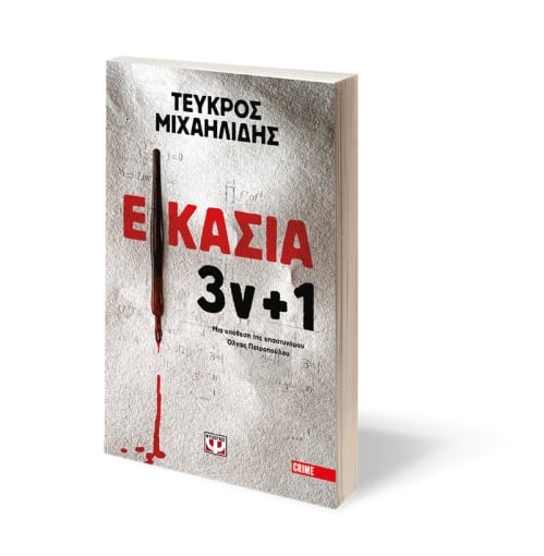 εικασια σαλονι