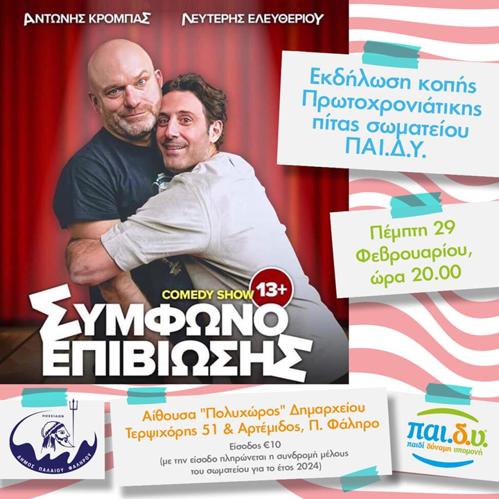 ΣΥΛΛΟΓΟΣ ΠΑΙ.Δ.Υ - ΕΚΔΗΛΩΣΗ ΚΟΠΗΣ ΠΡΩΤΟΧΡΟΝΙΑΤΙΚΗΣ ΠΙΤΑΣ