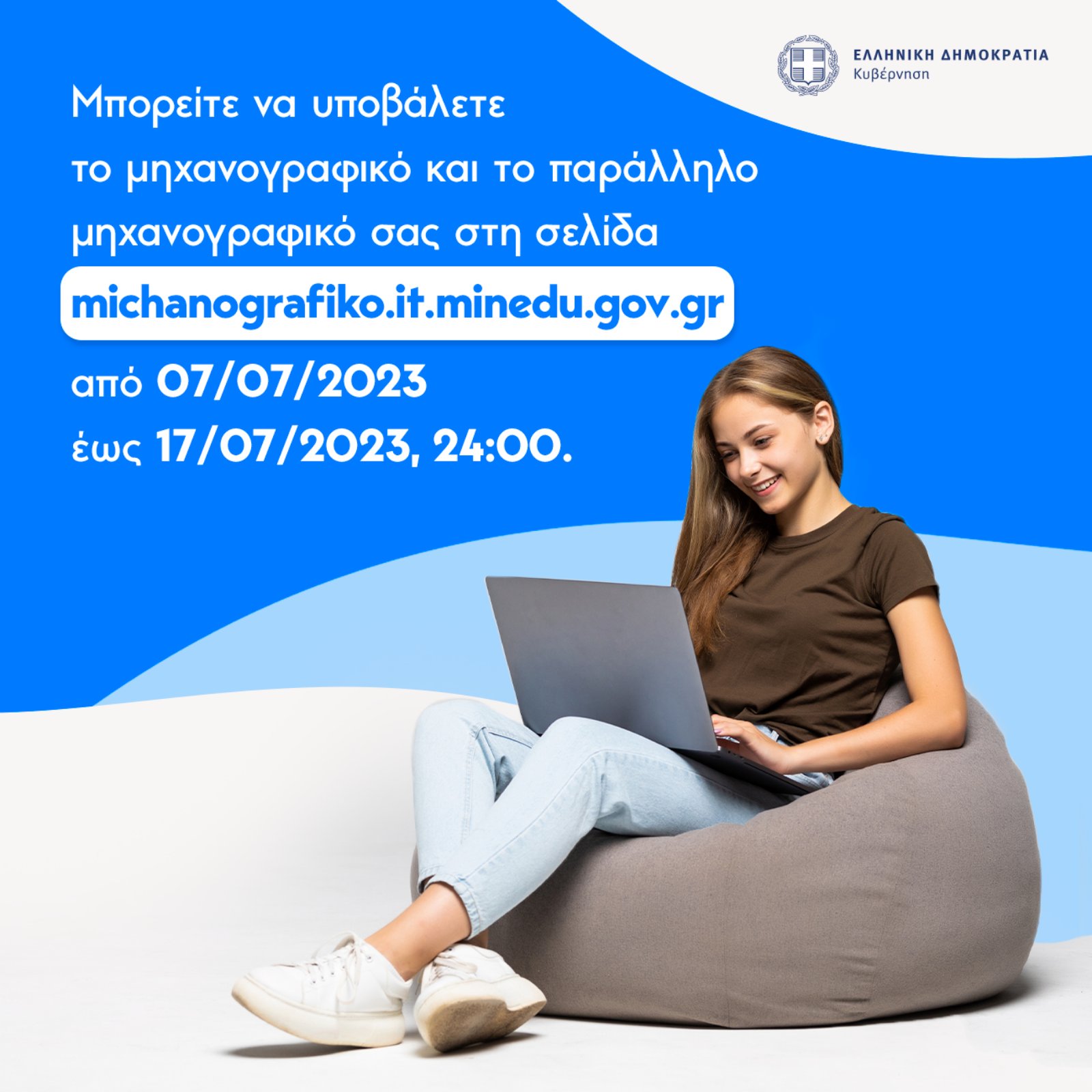 Η πλατφόρμα υποβολής μηχανογραφικού άνοιξε!