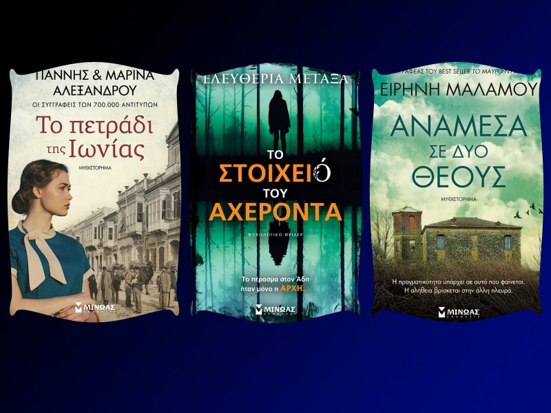 Τρία βιβλία από τις Εκδόσεις Μίνωα, στο γραφείο του Παύλου