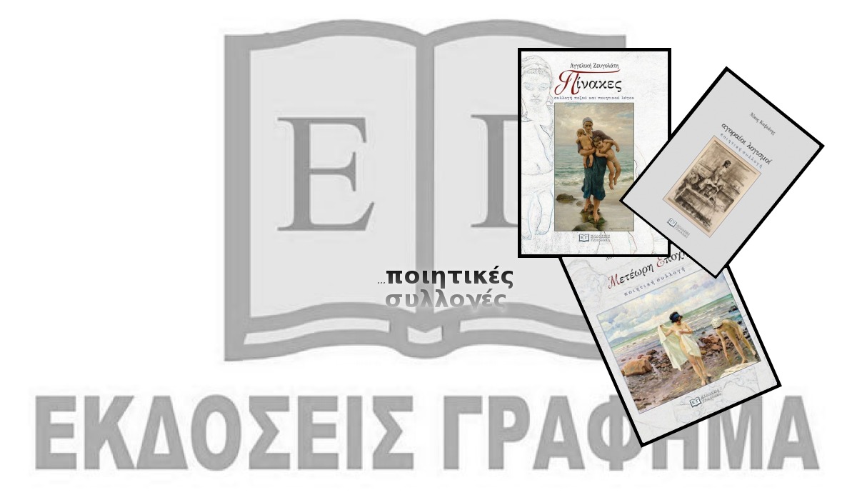 Νέες ποιητικές συλλογές από τις Εκδόσεις Γράφημα