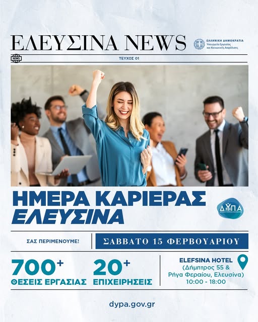 Στις 15 Φεβρουαρίου στην Ελευσίνα η 39η «Ημέρα Καριέρας» της ΔΥΠΑ 
