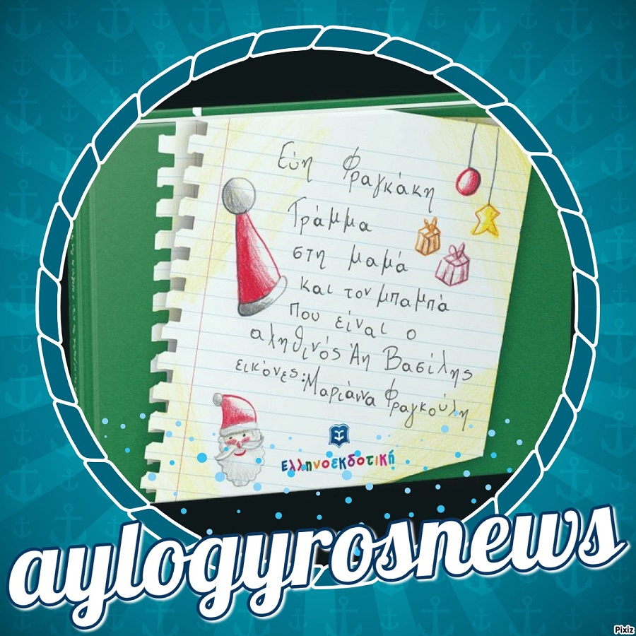 «Γράμμα στη μαμά και τον μπαμπά που είναι ο αληθινός Άη Βασίλης» της Εύης Φραγκάκη… 