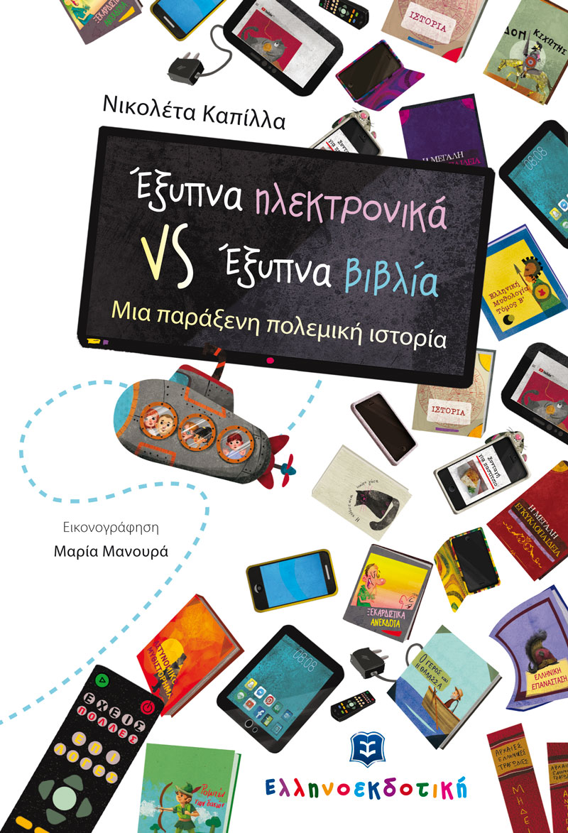 εξυπνα βιβλία