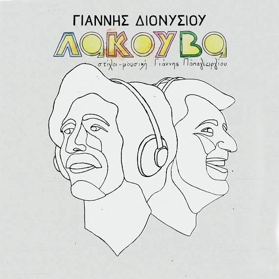 «Λακούβα»: Νέο album από τον Γιάννη Διονυσίου