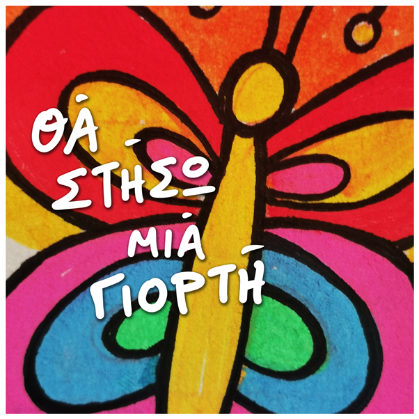 «Θα στήσω μια γιορτή», από τον Γιάννη Ταυλά