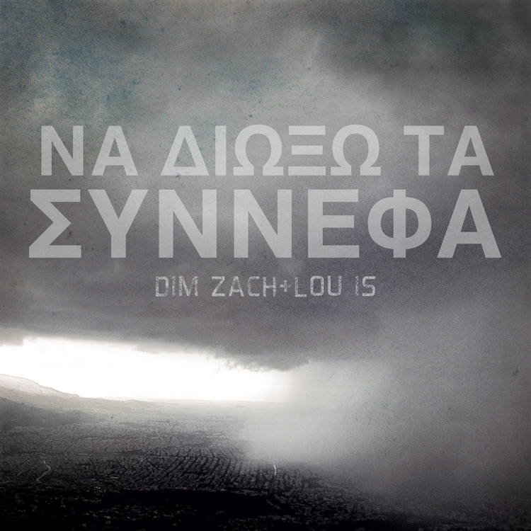 «Να Διώξω Τα Σύννεφα», Dim Zach - Lou is 