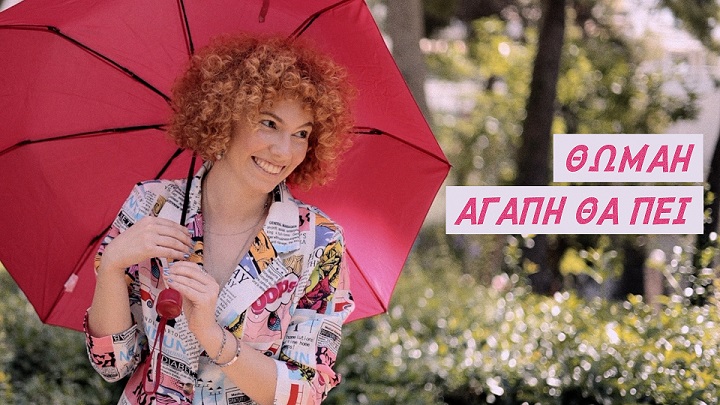 «Αγάπη θα πει» - Νέο τραγούδι από την Θωμαή 