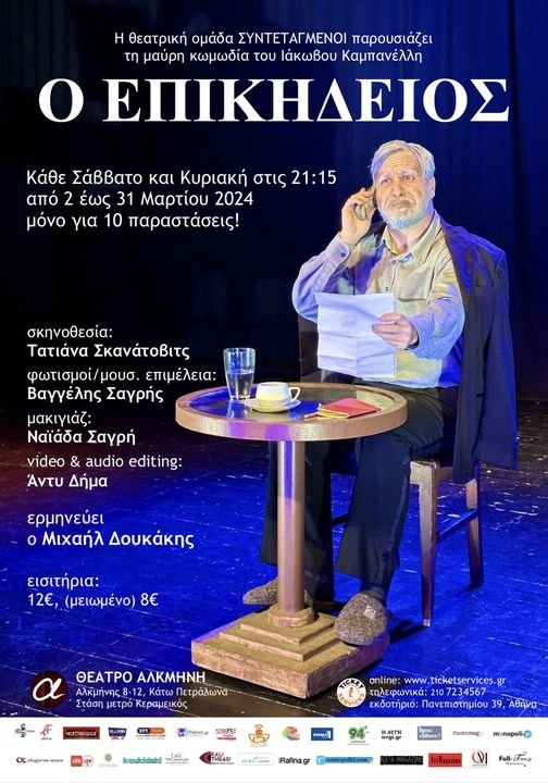 επικηδειος χορηγος θεατρο