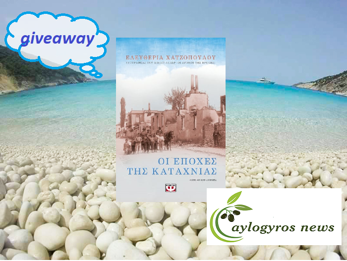 ?? Διαγωνισμός: «Οι εποχές της καταχνιάς» από τις εκδόσεις Ψυχογιός 