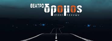 Θέατρο ΔΡΟΜΟΣ | Νέα σεζόν 2025–2026 | Με τόλμη, ποίηση και κλασικά έργα στο προσκήνιο