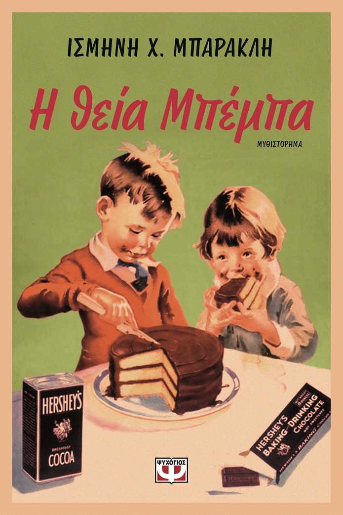 θεια Μπεμπα