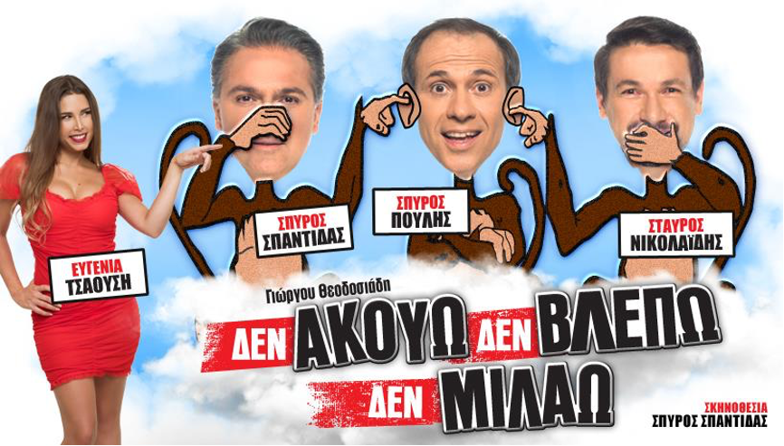 Το «Δεν ακούω, δε βλέπω, δε μιλάω» θα είναι στην Θεσσαλονίκη, για λίγες μόνο παραστάσεις