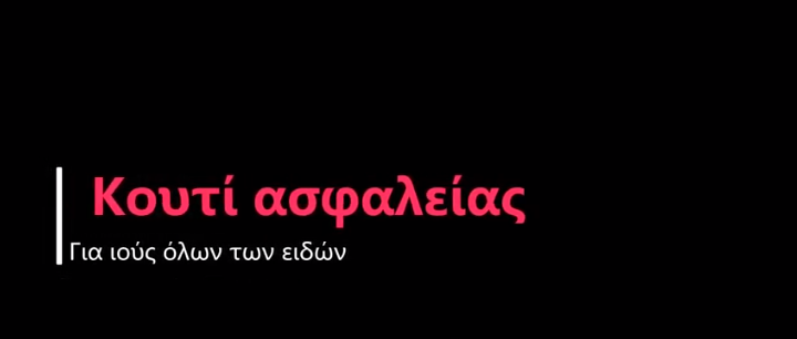 Κορωνοϊός: Κουτί ασφαλείας για τους ιούς, φτιάξτε το μόνος σας (video)