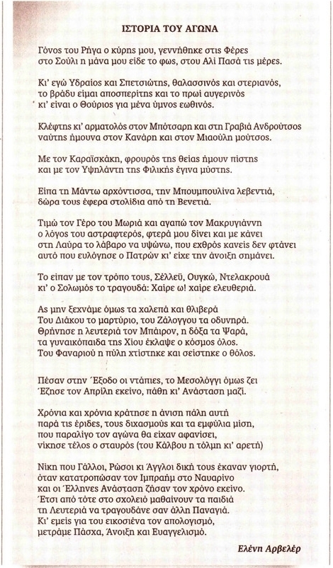 ιστορια αρβελερ