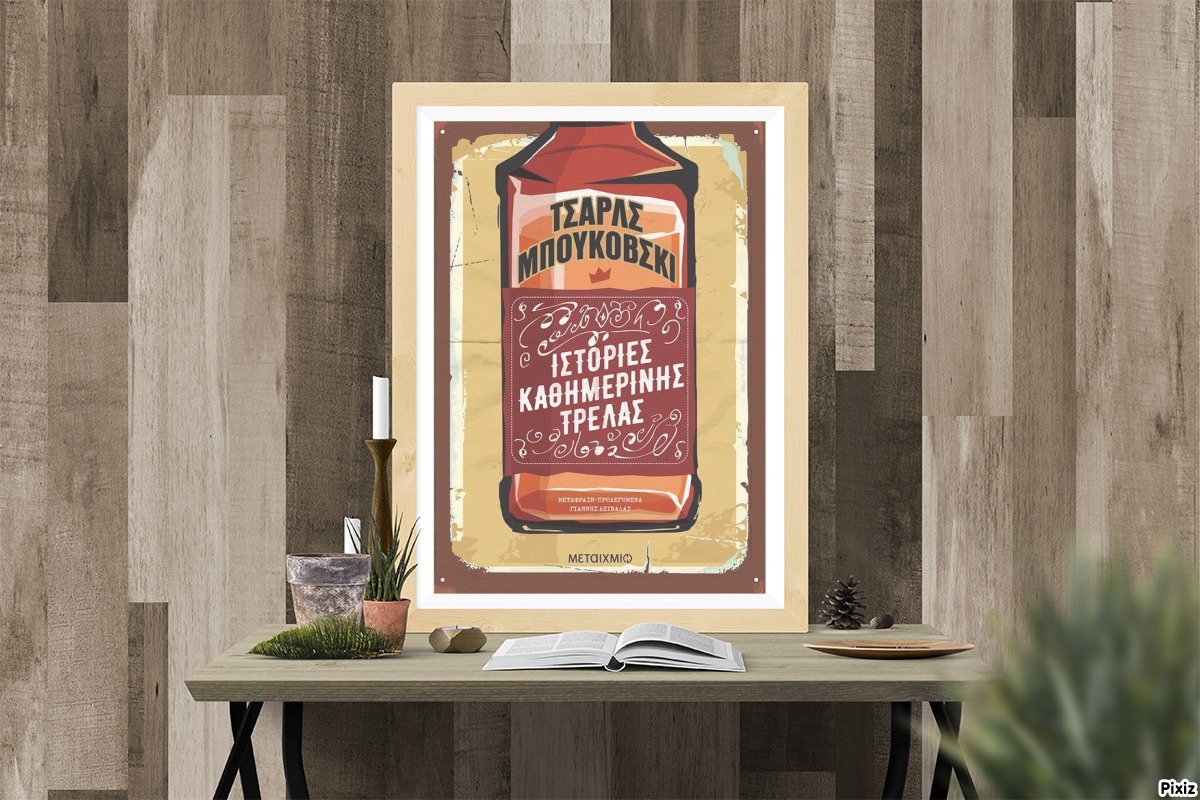 «Ιστορίες καθημερινής τρέλας» του Τσαρλς Μπουκόβσκι από τις Εκδόσεις Μεταίχμιο