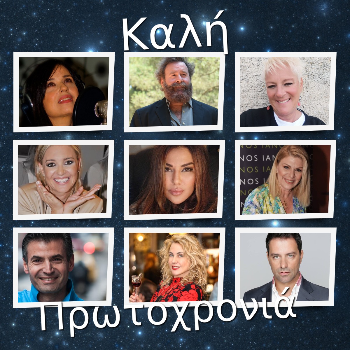 Άνθρωποι του θεάματος και των γραμμάτων, μιλούν για το δώρο του Αϊ Βασίλη των παιδικών τους χρόνων