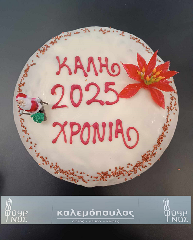 Η βασιλόπιτα που θα λατρέψετε… είναι στο Αρτοζαχαροπλαστείο «ΚΑΛΕΜΟΠΟΥΛΟΣ»