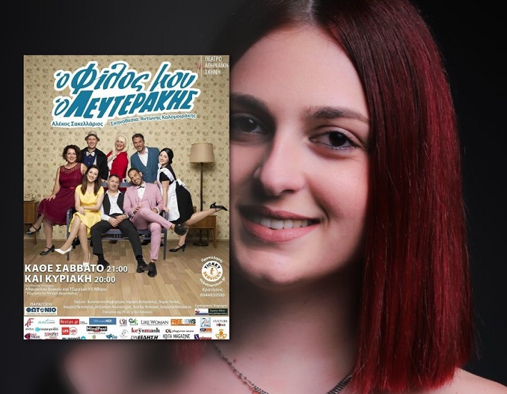 Ευαγγελία Καλογιάννη: «Οι ανθρώπινες σχέσεις κρύβουν πάντα μικρές παρεξηγήσεις»