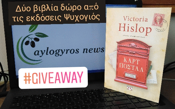 ?? Διαγωνισμός: «ΚΑΡΤ ΠΟΣΤΑΛ» από τις εκδόσεις Ψυχογιός