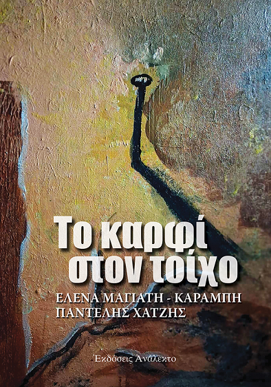 καρφί_στον_τοιχο-4.1.jpeg