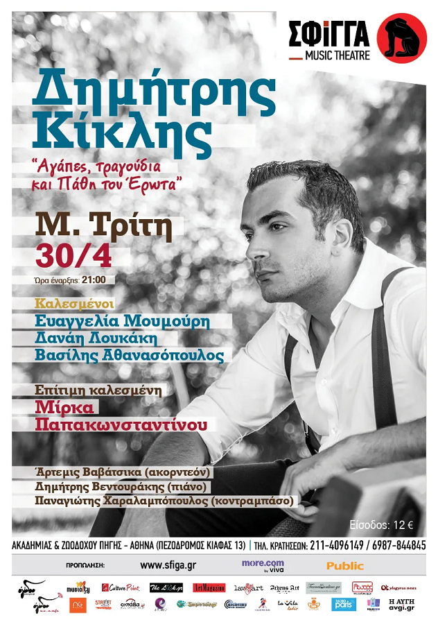 κικλις μουσικη αφισα χορηγος
