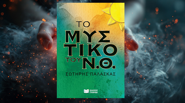 «Το μυστικό του Ν.Θ.» του Σωτήρη Παλάσκα στην προθήκη της αυλής μας