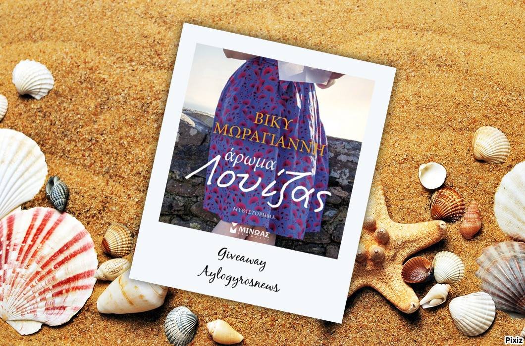 ??Διαγωνισμός: «Άρωμα Λουίζας»   από τις «Εκδόσεις ΜΙΝΩΑΣ»