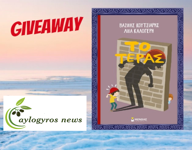 ??Διαγωνισμός: «Το τέρας» από τις «Εκδόσεις ΜΙΝΩΑΣ»