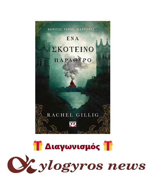 📚🎁 Giveaway: «Ένα σκοτεινό παράθυρο» από τις Εκδόσεις Ψυχογιός