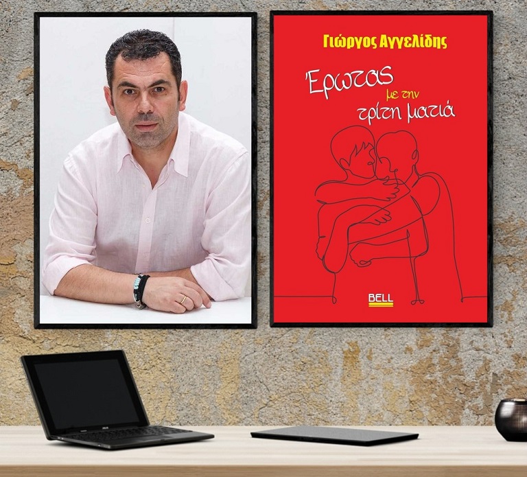 «Έρωτας με την τρίτη ματιά», του Γιώργου Αγγελίδη… στο γραφείο του Παύλου 