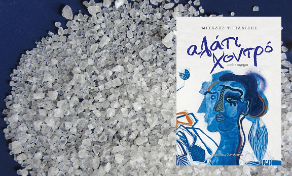 «Αλάτι Χοντρό» του Μιχάλη Τοπαλίδη, στην προθήκη της αυλής μας