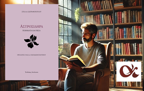«Αστροσιδηρά» της Στέλλας Ζωγραφοπούλου, στην προθήκη της αυλής μας
