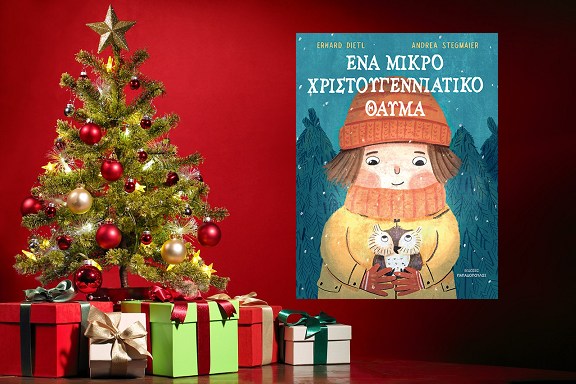 «Ένα μικρό Χριστουγεννιάτικο θαύμα» του Erhard Dietl στην προθήκη της αυλής μας