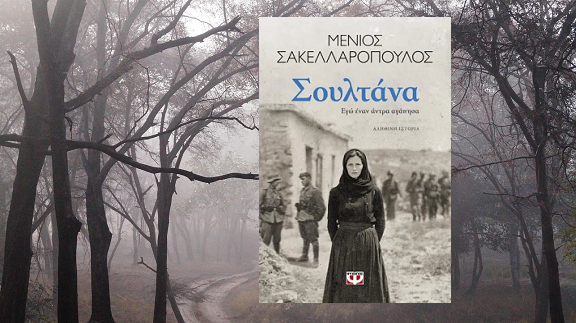 «Σουλτάνα. Εγώ έναν άντρα αγάπησα» του Μένιου Σακελλαρόπουλου, στην προθήκη της αυλής μας