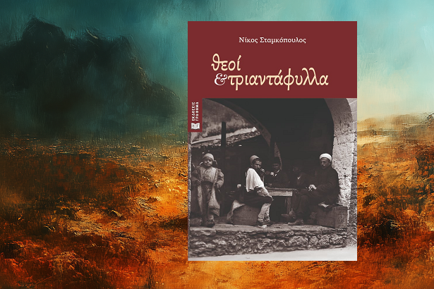 «Θεοί και τριαντάφυλλα» του Νίκου Σταμκόπουλου, στην προθήκη της αυλής μας
