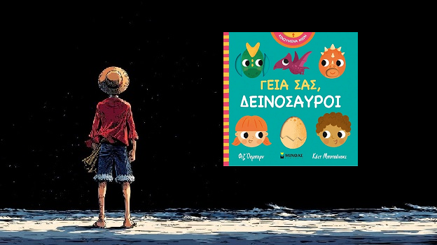 «Γεια σας, δεινόσαυροι» από την Κέιτ Μποτσένσκι &amp; την Φιζ Όσμπορν, στην προθήκη της αυλής μας