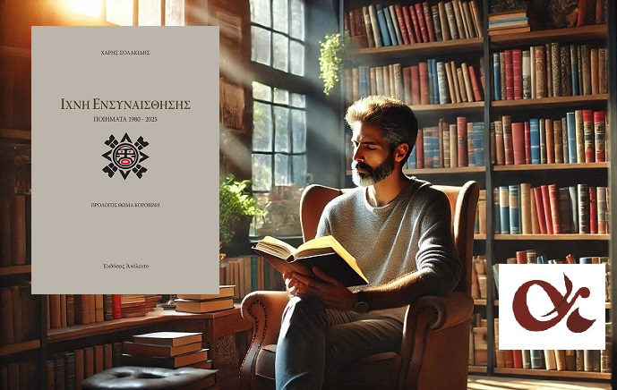 «Ίχνη Ενσυναίσθησης» του Χάρη Σολακίδη, στην προθήκη της αυλής μας