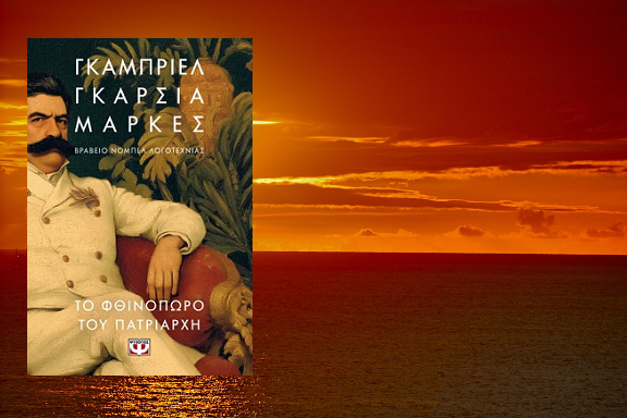 «Το φθινόπωρο του πατριάρχη» του Γκάμπριελ Γκαρσία Μάρκες, στην προθήκη της αυλής μας