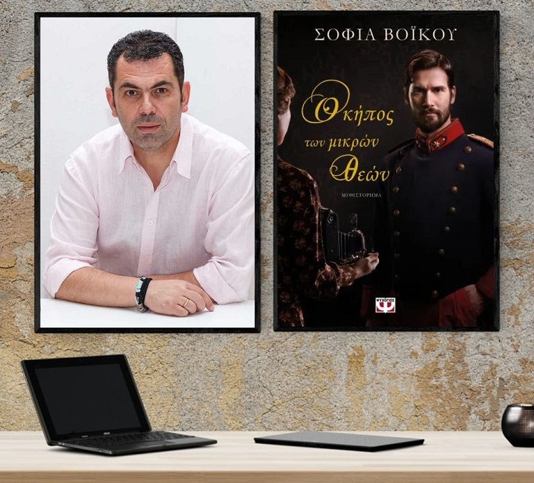 «Ο κήπος των μικρών θεών», της Σοφίας Βόϊκου στο γραφείο του Παύλου